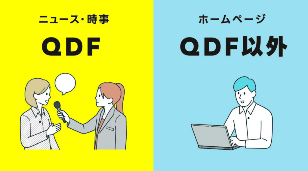 ウェブサイト更新　QDF