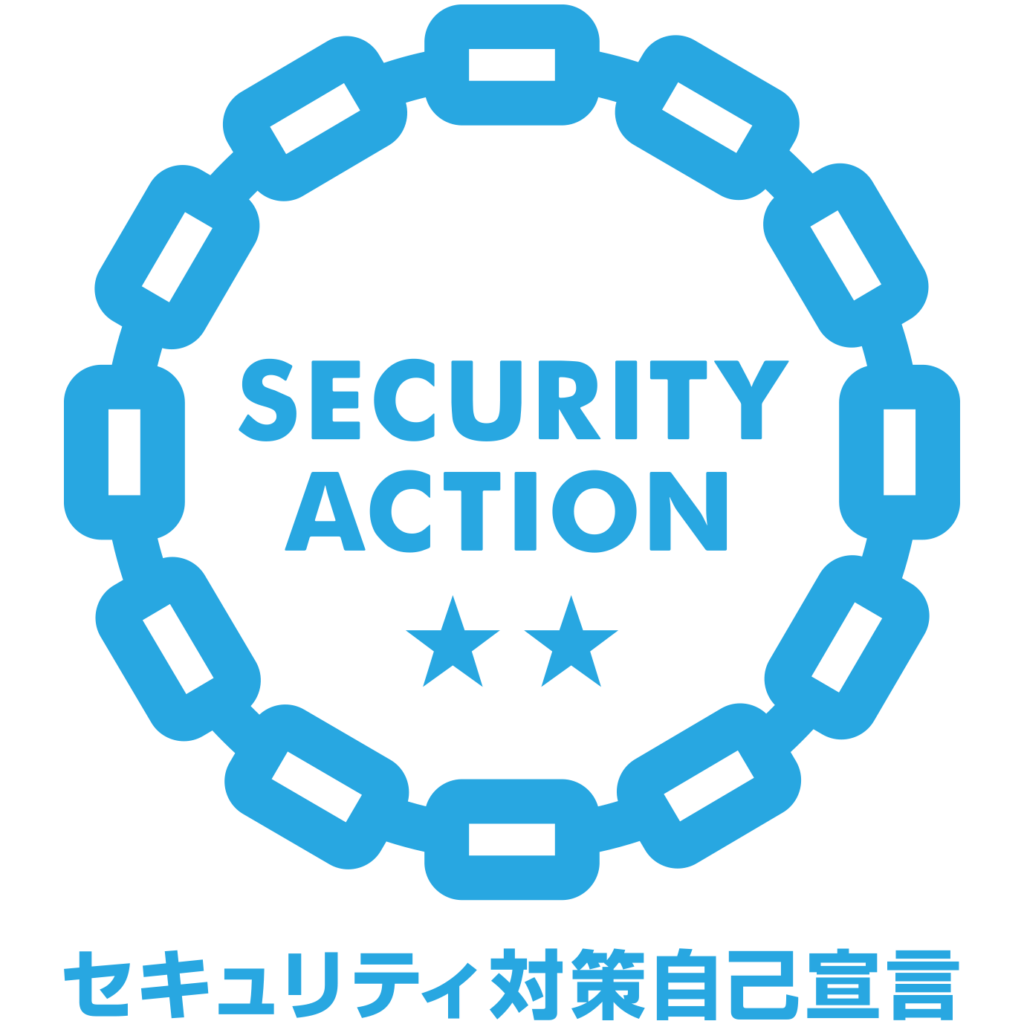 SECURITY ACTIONのセキュリティ対策自己宣言