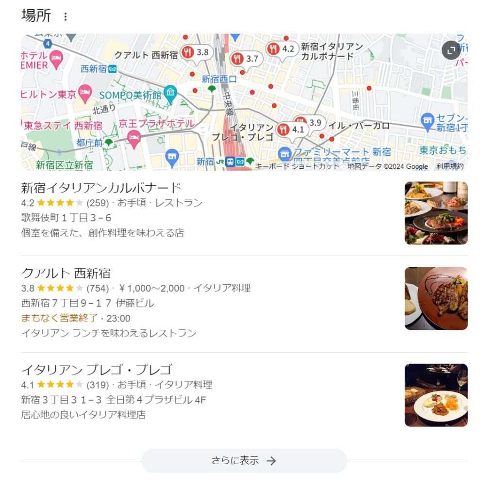 「新宿　イタリアン」で調べたGoogleマップ検索