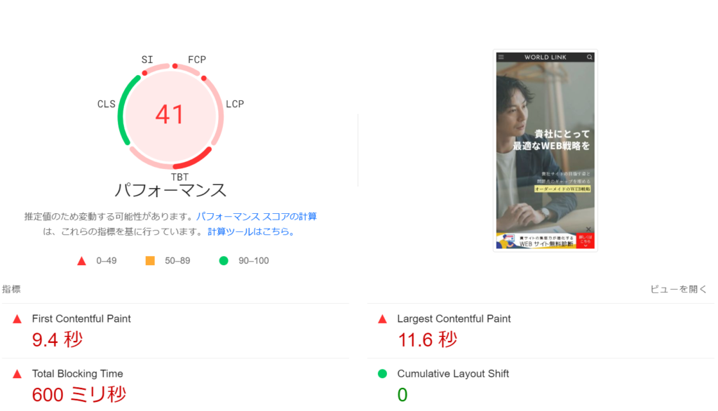 PageSpeed Insights ワールドリンクの点数