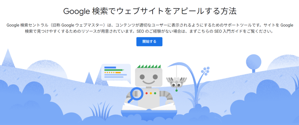 Google検索セントラル