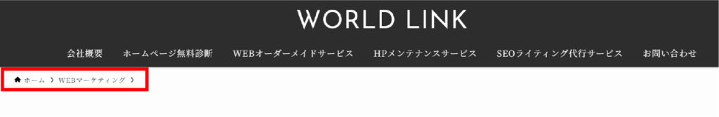 ワールドリンクのパンくずリスト