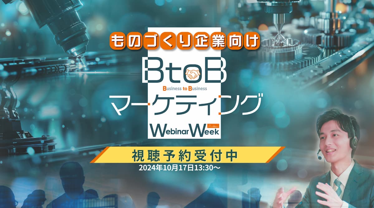 webinarweek BtoBマーケティング