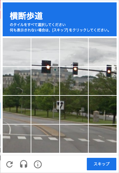 横断歩道の画像でセキュリティチェック