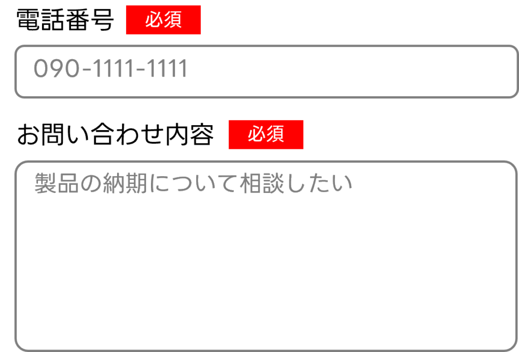 お問い合わせ内容にプレースホルダーを入力している