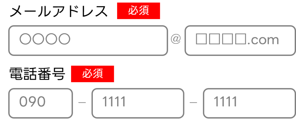 メールアドレスや電話番号が分割されている