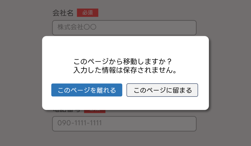 離脱防止ポップアップ