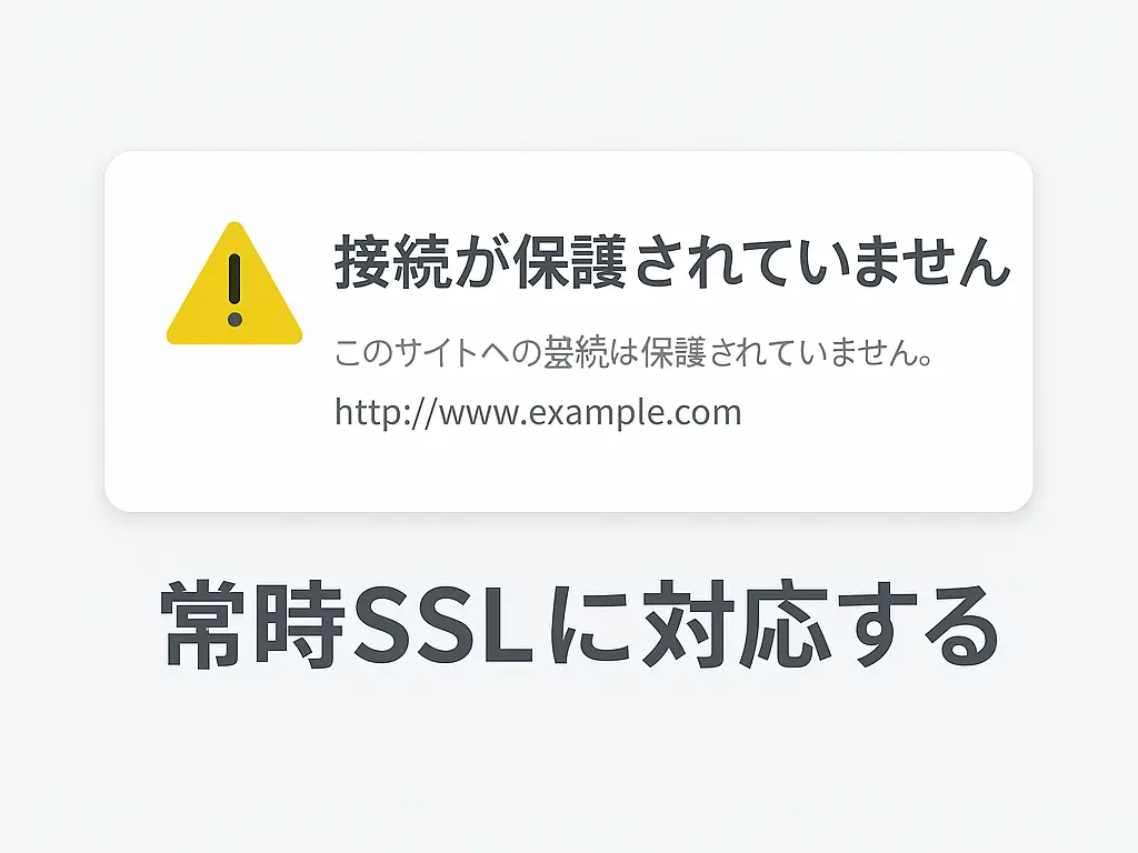 常時SSL化されていないサイト