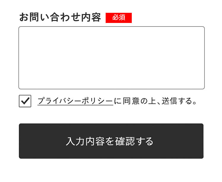 プライバシーポリシーに同意にうえ送信する