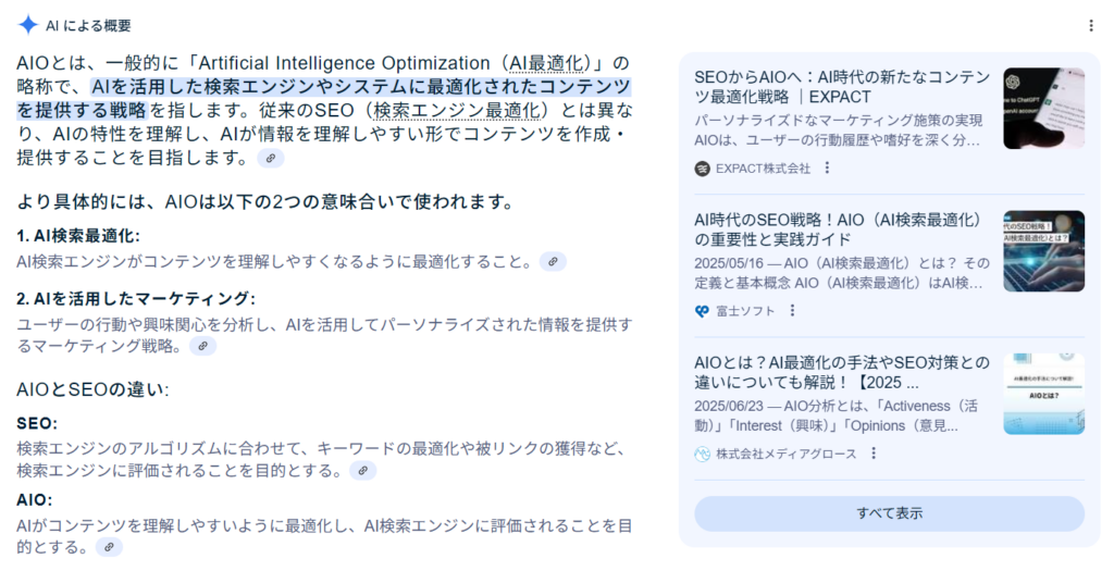 AI Overviewで「AIOとは」を調べた結果