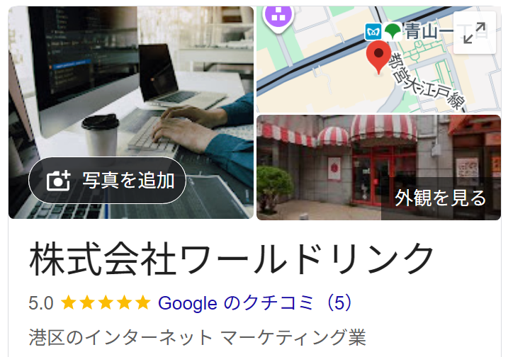 株式会社ワールドリンクのGoogleビジネスプロフィール
