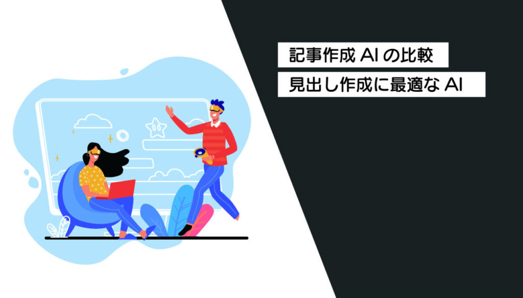 無料で使える生成AI5種類を徹底比較！SEO記事の見出し構成を作らせてみた結果