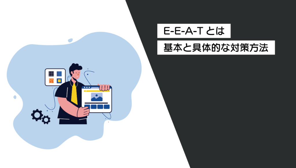EEATの基本から対策方法までを解説