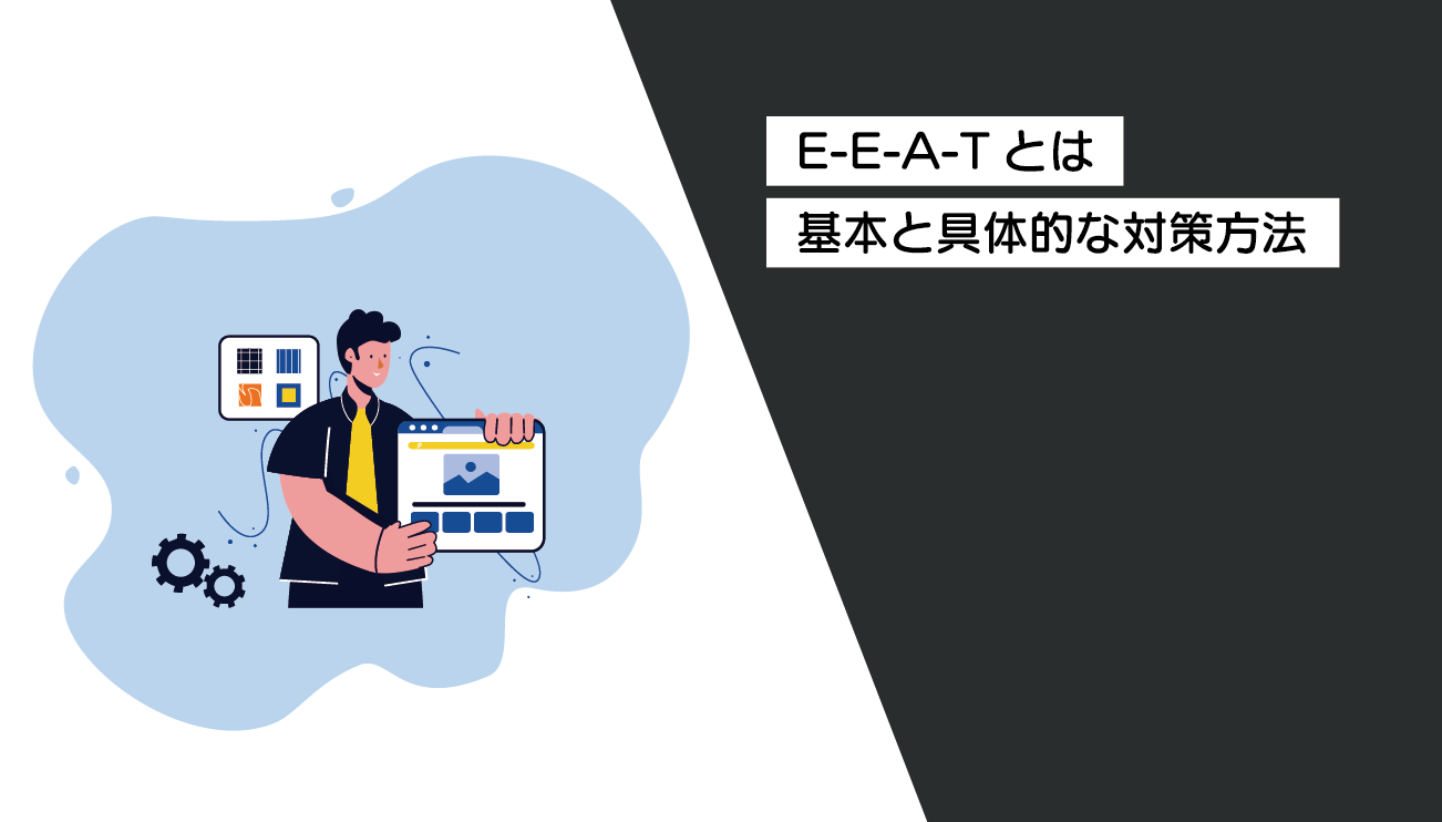 EEATの基本から対策方法までを解説