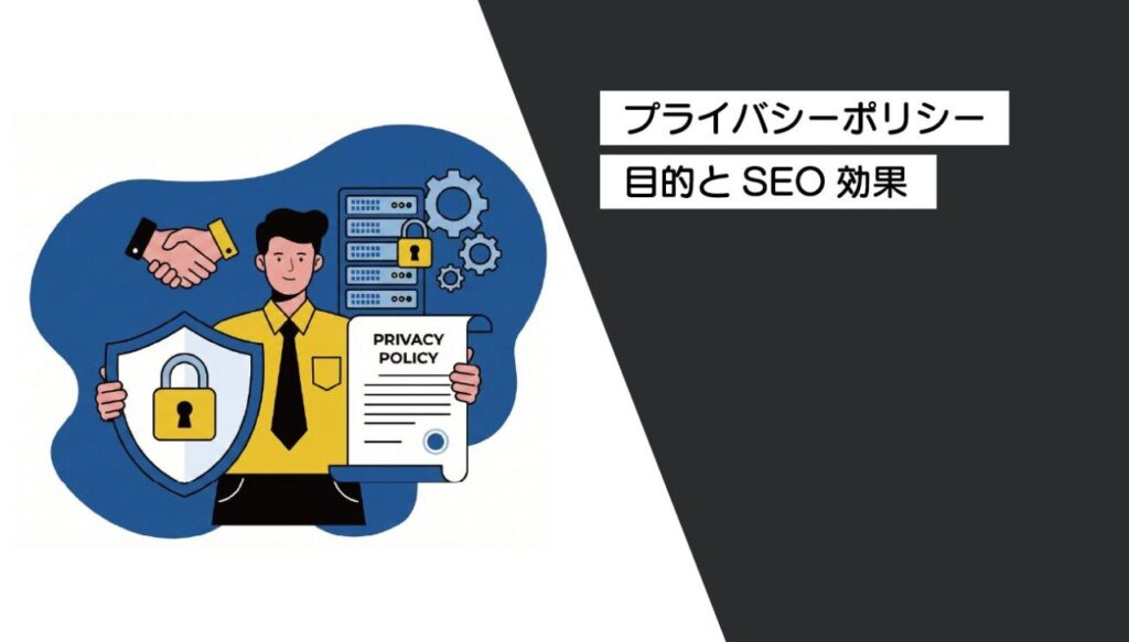 プライバシーポリシーの目的とSEO効果