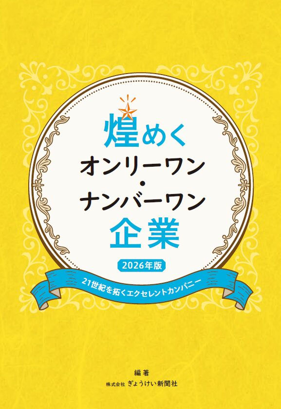 煌めくオンリーワン・ナンバーワン企業 2026年版