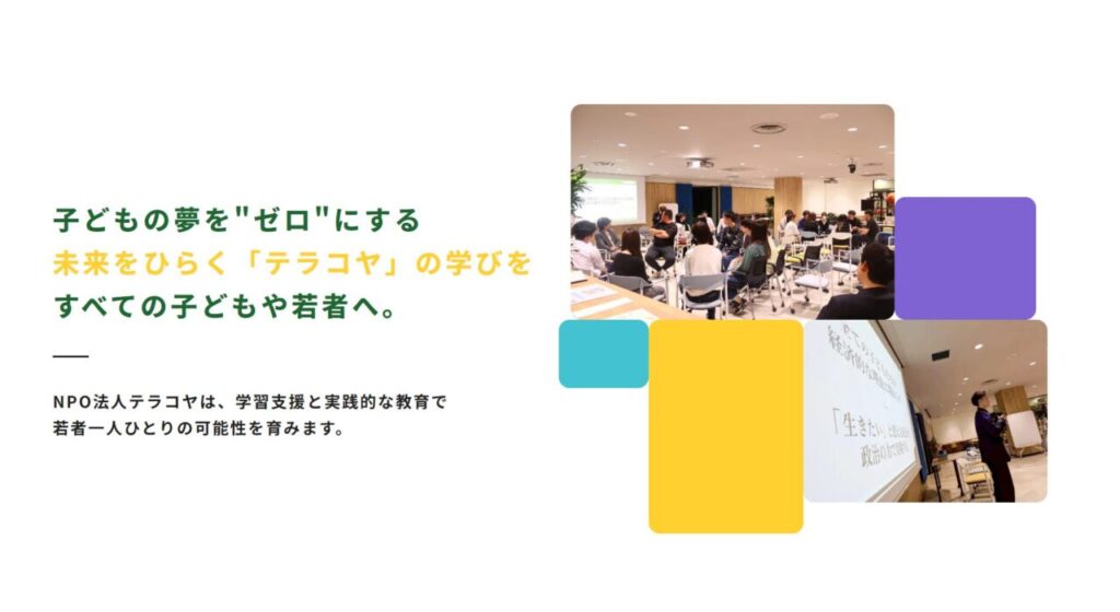 NPO法人テラコヤ｜株式会社ワールドリンクの提携パートナー