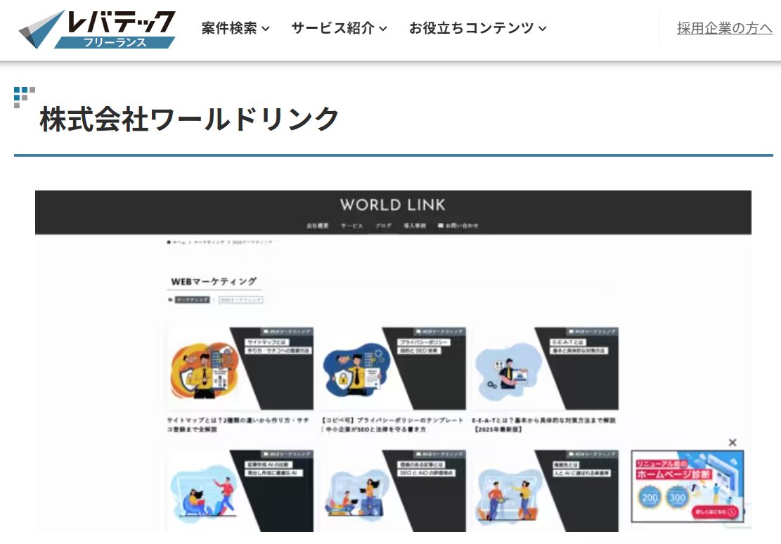 レバテックフリーランスに掲載された株式会社ワールドリンクの記事抜粋