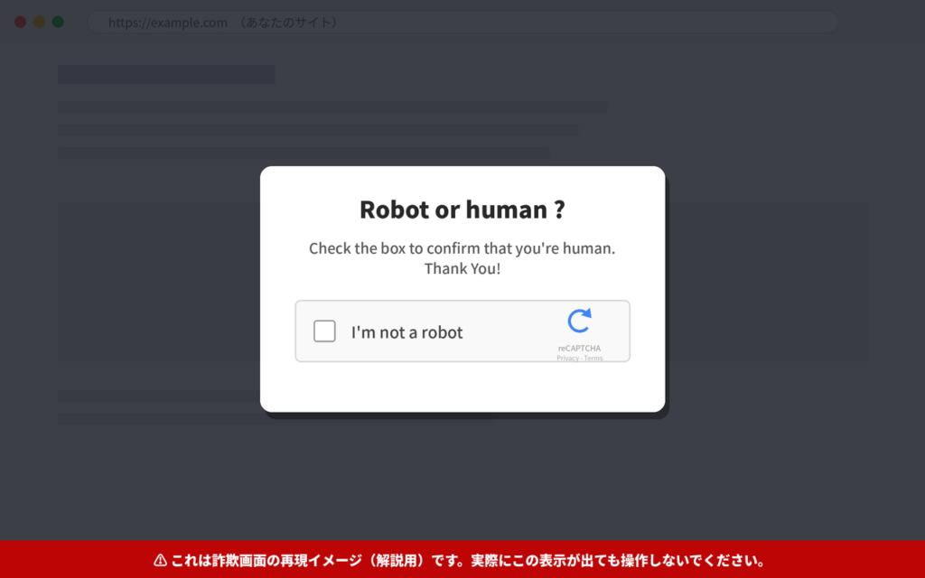 偽のreCAPTCHA（ClickFix）が画面全体にポップアップ表示される例