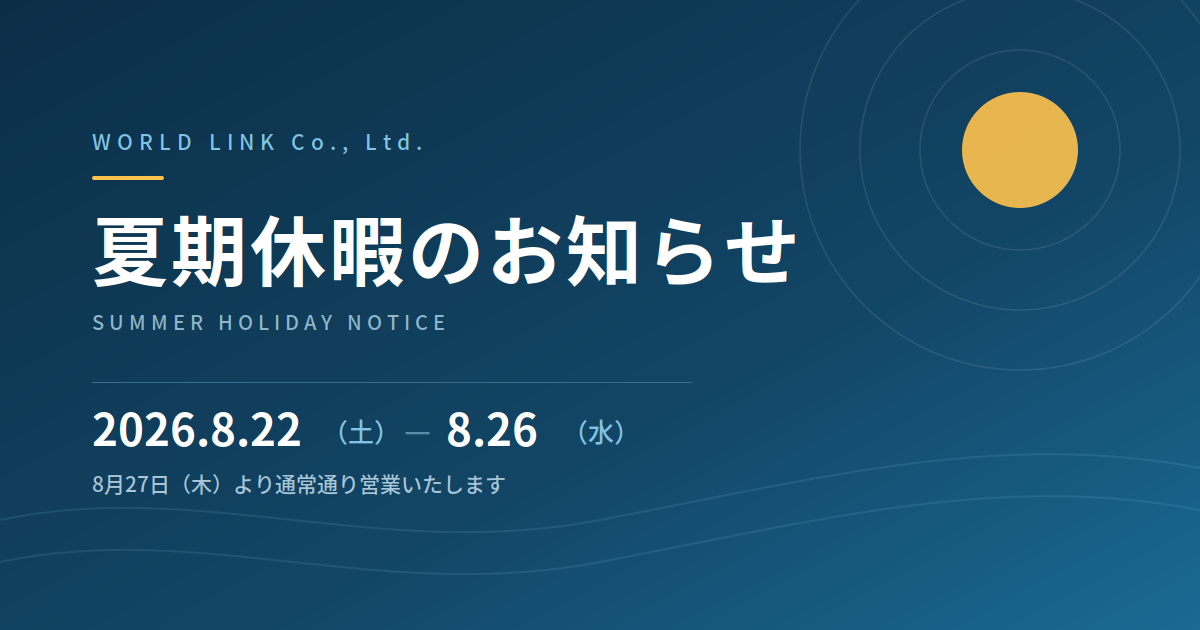 ワールドリンクの夏休みの休暇