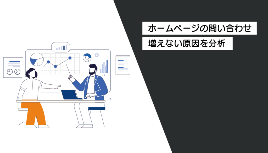 ホームページの問い合わせが増えない原因を見つける方法