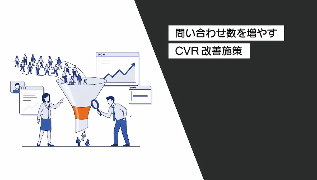 問い合わせ数を増やすCVR改善施策